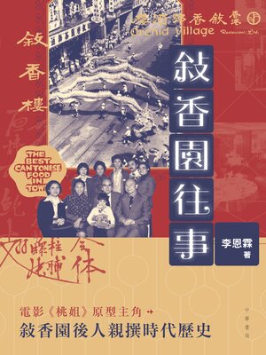cover image of 敍香園往事